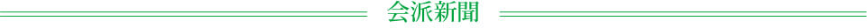 会派新聞