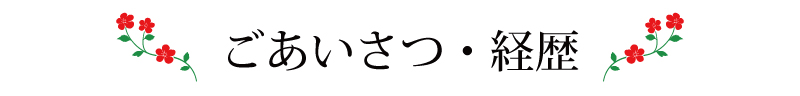 ごあいさつ・経歴