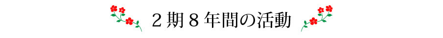 2期8年間の活動