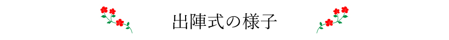 出陣式の様子