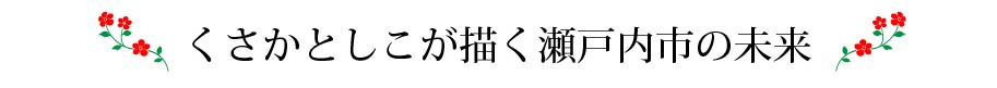 くさかとしこが描く瀬戸内市の未来