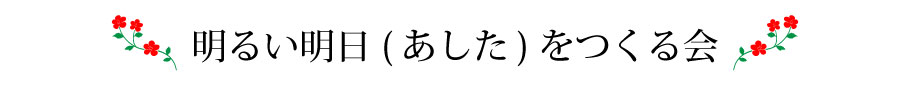 明るい明日(あした)をつくる会